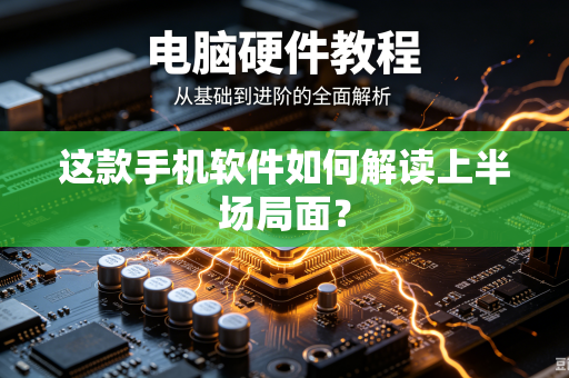 这款手机软件如何解读上半场局面？
