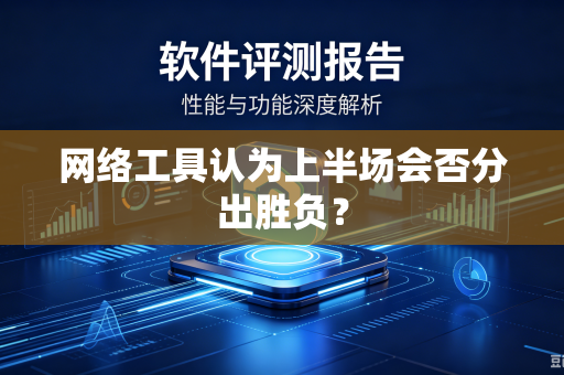 网络工具认为上半场会否分出胜负？
