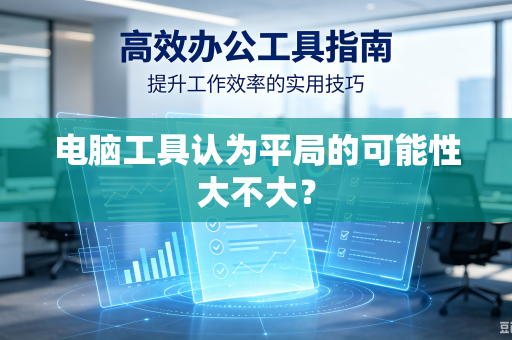 电脑工具认为平局的可能性大不大？