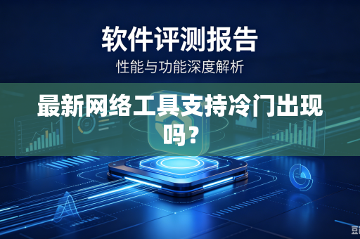 最新网络工具支持冷门出现吗？