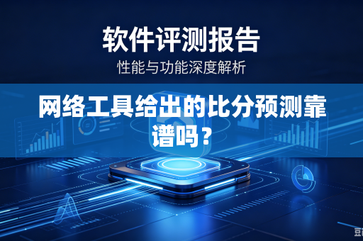 网络工具给出的比分预测靠谱吗？
