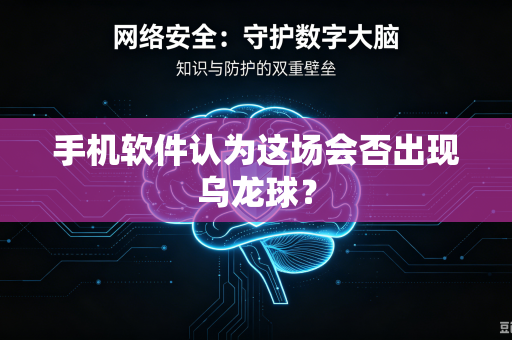 手机软件认为这场会否出现乌龙球？