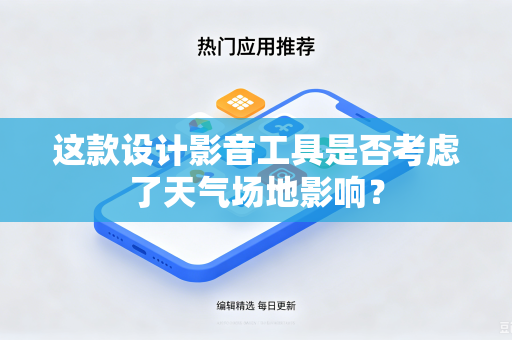 这款设计影音工具是否考虑了天气场地影响？
