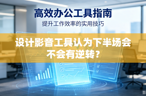 设计影音工具认为下半场会不会有逆转？
