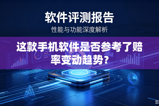 这款手机软件是否参考了赔率变动趋势？