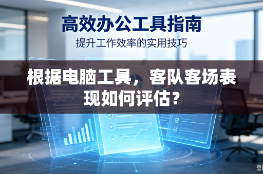 根据电脑工具，客队客场表现如何评估？