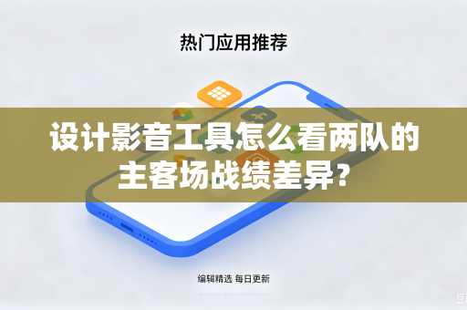 设计影音工具怎么看两队的主客场战绩差异？