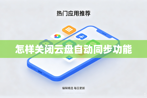怎样关闭云盘自动同步功能
