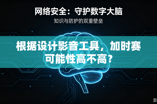 根据设计影音工具，加时赛可能性高不高？