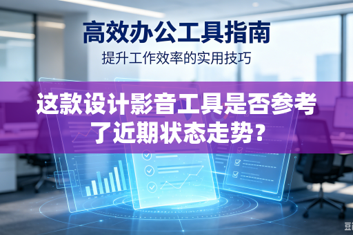 这款设计影音工具是否参考了近期状态走势？