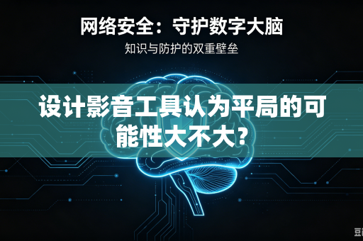 设计影音工具认为平局的可能性大不大？
