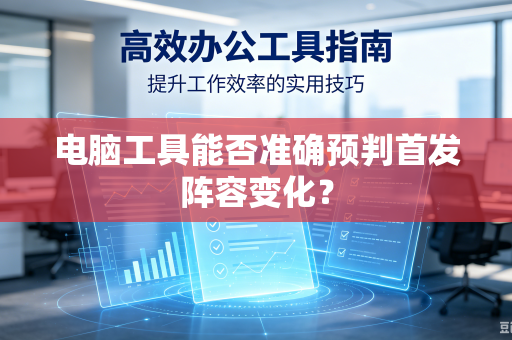 电脑工具能否准确预判首发阵容变化？