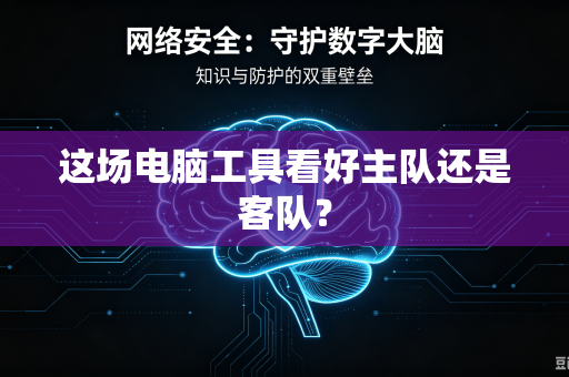 这场电脑工具看好主队还是客队？