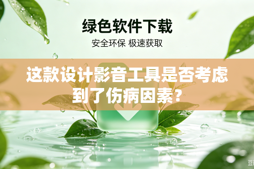 这款设计影音工具是否考虑到了伤病因素？