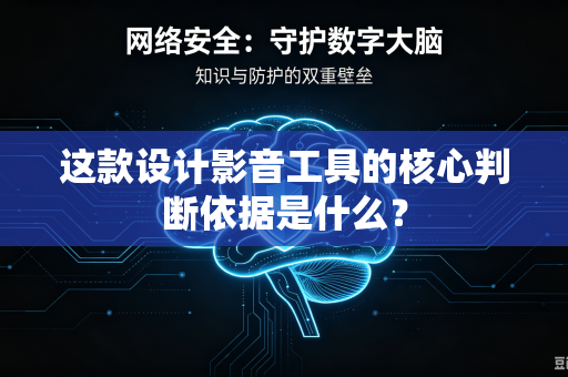 这款设计影音工具的核心判断依据是什么？