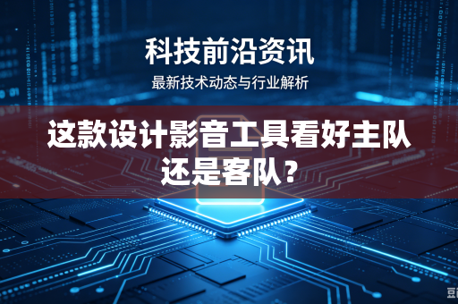 这款设计影音工具看好主队还是客队？