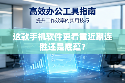 这款手机软件更看重近期连胜还是底蕴？