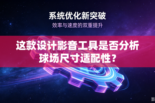 这款设计影音工具是否分析球场尺寸适配性？