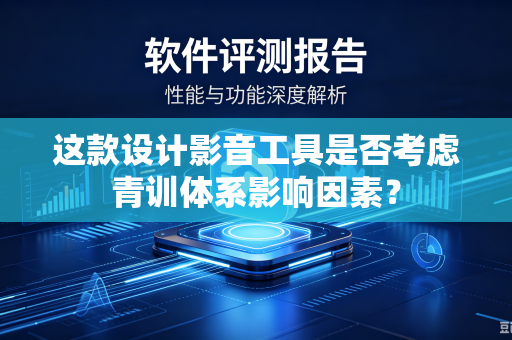 这款设计影音工具是否考虑青训体系影响因素？