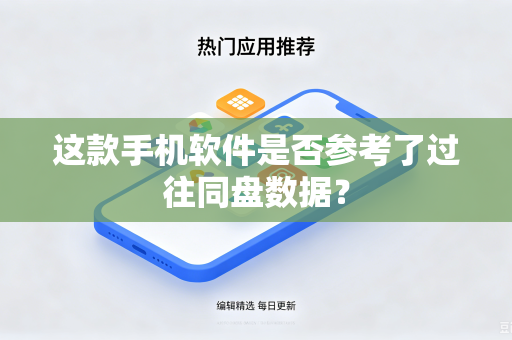 这款手机软件是否参考了过往同盘数据？