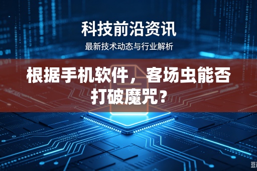 根据手机软件，客场虫能否打破魔咒？