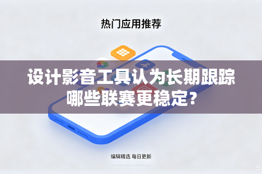设计影音工具认为长期跟踪哪些联赛更稳定？