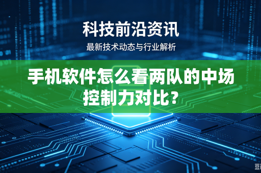 手机软件怎么看两队的中场控制力对比？