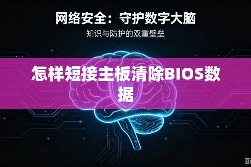 怎样短接主板清除BIOS数据