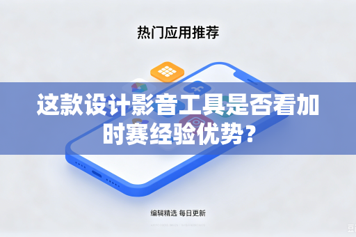 这款设计影音工具是否看加时赛经验优势？