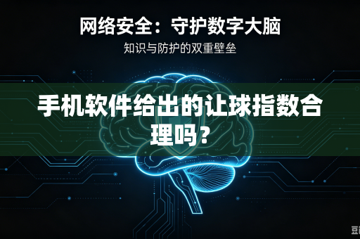 手机软件给出的让球指数合理吗？