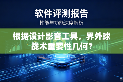 根据设计影音工具，界外球战术重要性几何？