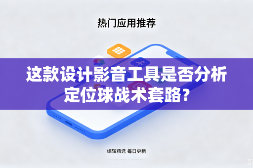 这款设计影音工具是否分析定位球战术套路？