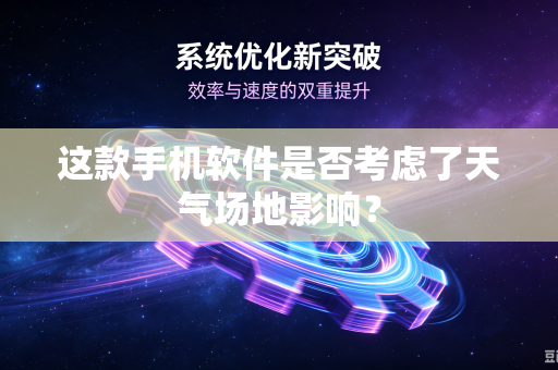 这款手机软件是否考虑了天气场地影响？