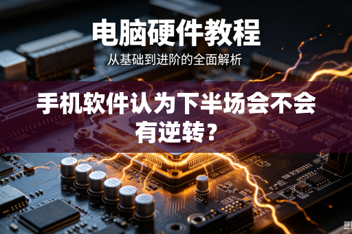 手机软件认为下半场会不会有逆转？