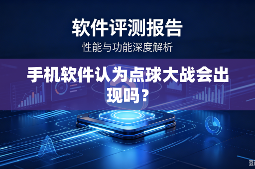 手机软件认为点球大战会出现吗？