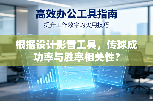 根据设计影音工具，传球成功率与胜率相关性？