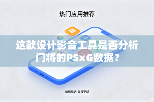 这款设计影音工具是否分析门将的PSxG数据？