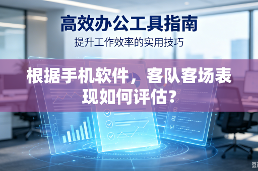 根据手机软件，客队客场表现如何评估？