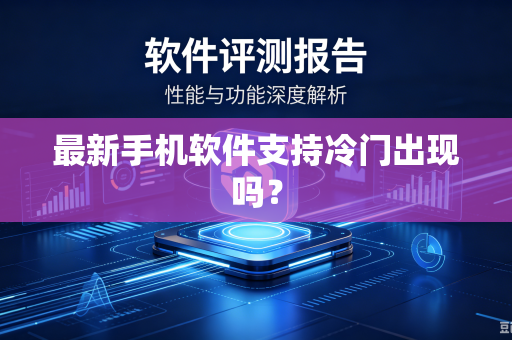最新手机软件支持冷门出现吗？