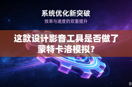 这款设计影音工具是否做了蒙特卡洛模拟？