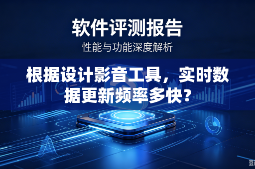 根据设计影音工具，实时数据更新频率多快？
