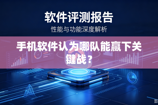手机软件认为哪队能赢下关键战？