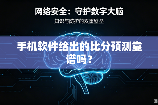 手机软件给出的比分预测靠谱吗？