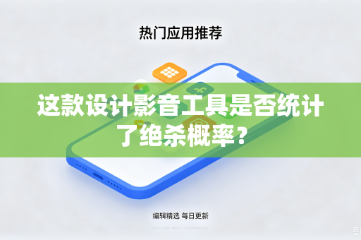 这款设计影音工具是否统计了绝杀概率？