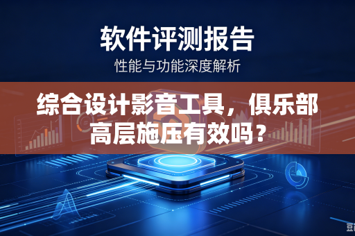 综合设计影音工具，俱乐部高层施压有效吗？