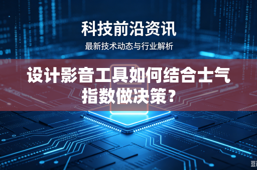 设计影音工具如何结合士气指数做决策？