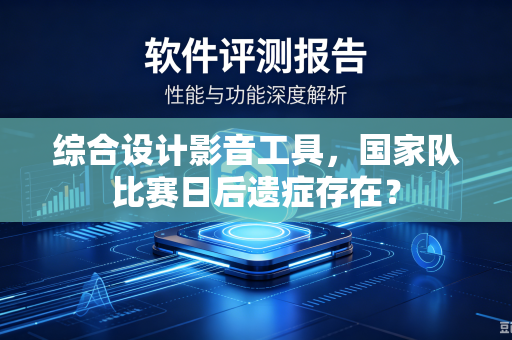 综合设计影音工具，国家队比赛日后遗症存在？