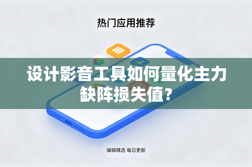 设计影音工具如何量化主力缺阵损失值？