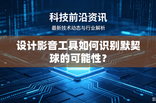 设计影音工具如何识别默契球的可能性？