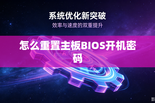 怎么重置主板BIOS开机密码